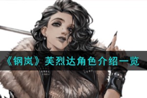 钢岚芙烈达角色怎么样