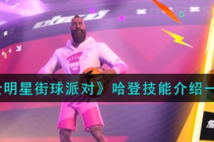 全明星街球派对哈登技能是什么