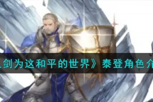 铃兰之剑为这和平的世界泰登角色怎么样