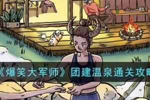 爆笑大军师团建温泉怎么过