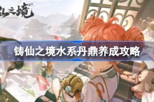 铸仙之境水系丹鼎怎么养成