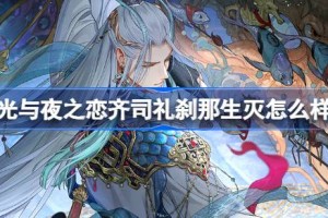 光与夜之恋齐司礼刹那生灭怎么样