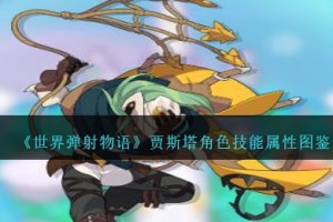 世界弹射物语贾斯塔图鉴