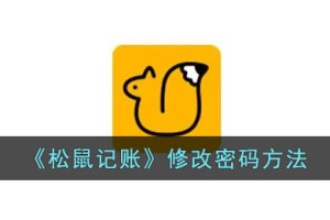 松鼠记账怎么改密码