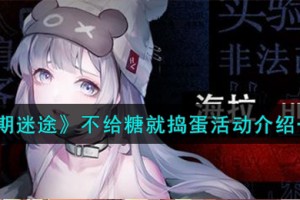 无期迷途不给糖就捣蛋活动怎么样
