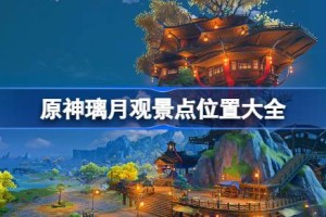 原神璃月观景点位置大全
