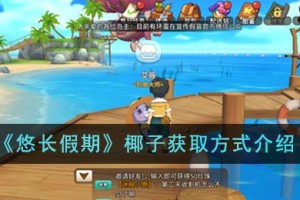 悠长假期椰子怎么获得