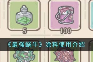 最强蜗牛涂料怎么使用