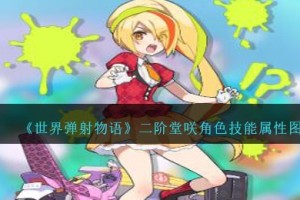 世界弹射物语二阶堂咲图鉴