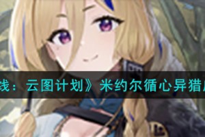 少女前线云图计划米约尔循心异猎怎么样