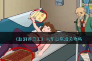脑洞茬里王火车占座怎么过