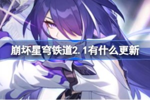 崩坏星穹铁道2.1有什么更新