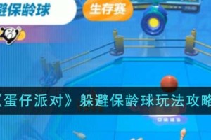 蛋仔派对躲避保龄球怎么玩