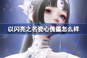 以闪亮之名瓷心傀儡怎么样