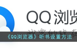 qq浏览器怎么听小说