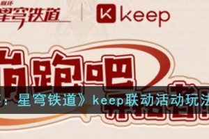 崩坏星穹铁道keep联动活动怎么玩