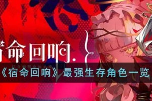 宿命回响最强生存角色有哪些