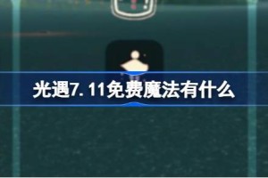 光遇7.11免费魔法有什么