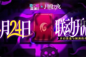 霓虹深渊无限x月圆之夜联动4月24日开启