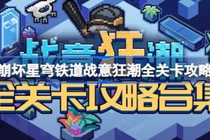 崩坏星穹铁道战意狂潮全关卡攻略