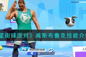 全明星街球派对威斯布鲁克技能是什么