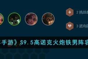 云顶之弈手游S9.5高诺克火炮铁男阵容强度怎么样