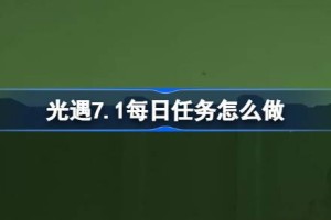 光遇7.1每日任务怎么做