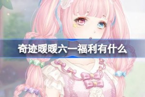 奇迹暖暖六一福利有什么