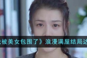 完蛋我被美女包围了浪漫满屋结局怎么达成