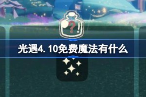 光遇4.10免费魔法有什么