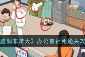 脑洞非常大办公室社死怎么过