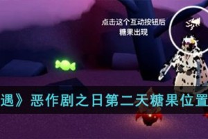 光遇恶作剧之日第二天糖果位置在哪儿