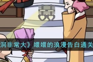 脑洞非常大嬛嬛的浪漫告白怎么过