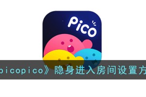 picopico怎么隐身进入房间