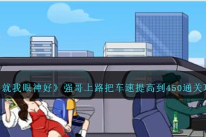 就我眼神好强哥上路把车速提高到450怎么过