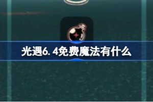 光遇6.4免费魔法有什么