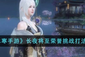 逆水寒手游长夜将至荣誉挑战怎么打