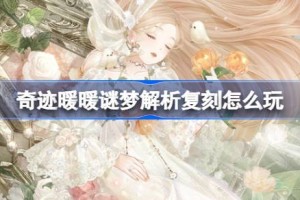 奇迹暖暖谜梦解析复刻怎么玩