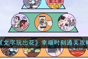 文字玩出花幸福时刻怎么过