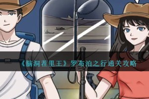 脑洞茬里王罗布泊之行怎么过