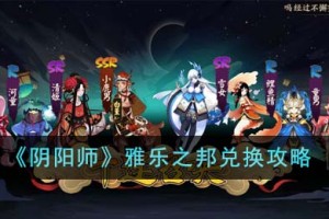 阴阳师雅乐之邦怎么兑换