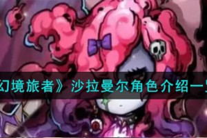 幻境旅者沙拉曼尔角色怎么样