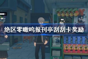 绝区零嗷呜报刊亭刮刮卡奖励是什么