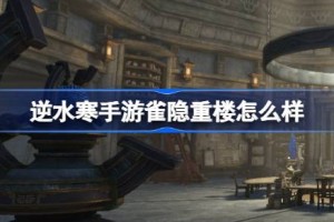 逆水寒手游雀隐重楼怎么样