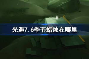光遇7.6季节蜡烛在哪里