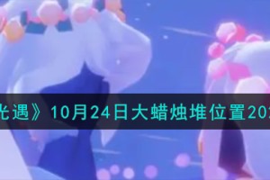 光遇10.24大蜡烛堆在哪