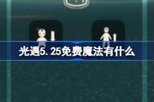 光遇5.25免费魔法有什么