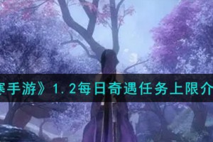 逆水寒手游1.2每日奇遇任务上限怎么样
