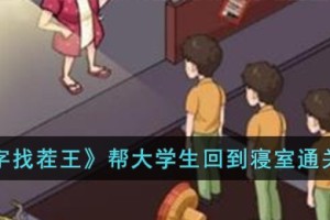汉字找茬王帮大学生回到寝室怎么过