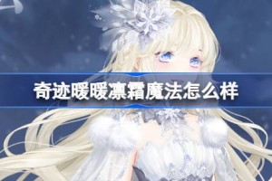 奇迹暖暖凛霜魔法怎么样